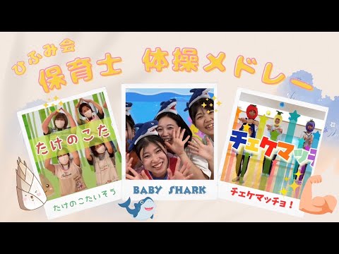 【保育部15】保育士体操メドレー　Baby Shark・たけのこ体操・チェケマッチョ！