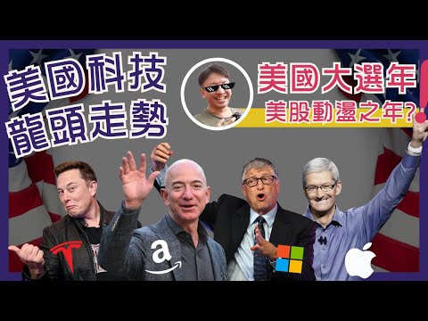 美國選舉如何影響美股表現？|  2024年買美股如何部署？| #大市分析 #價值投資 #20240715