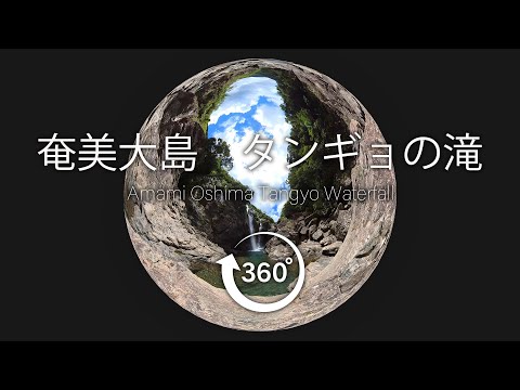 奄美大島 タンギョの滝 360【Amami Oshima Tangyo Waterfall】