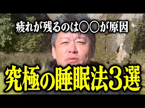 【ホリエモン】究極の睡眠法3選。寝ても疲れが残るのは〇〇が原因です。【堀江貴文 切り抜き 名言 NewsPicks 寝れない 不眠 疲労回復 質を上げる 雑学】