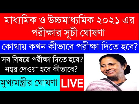 জুলাই ও আগস্টেই উচ্চমাধ্যমিক ও মাধ্যমিক পরীক্ষা|মুখ্যমন্ত্রীর বিরাট ঘোষণা Live|Madhyamik & H.S 2021