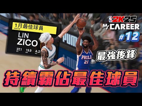 NBA 2K25 輝煌生涯 #12 - 繼續霸占當月最佳球員！對決聯盟最強後鋒 Joel Embiid 戰到最後一刻才分出勝負？（4K畫質）