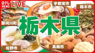 【栃木県グルメまとめ】“和食料理人”が新たに挑戦する「佐野ラーメン」 / 田園地帯の行列店！一番人気はクリームパン　など――グルメニュースライブ（日テレNEWS LIVE）