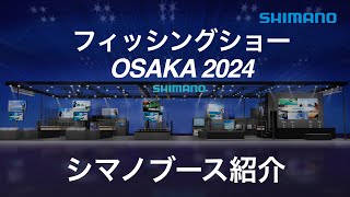 【フィッシングショーOSAKA 2024】シマノブースご紹介