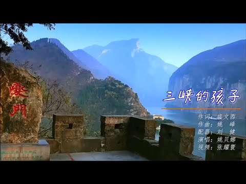 三峡的孩子#姚贝娜#中国