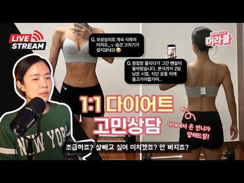 [Live] 바프 4번째 준비하는 언니가 해주는 다이어트고민상담