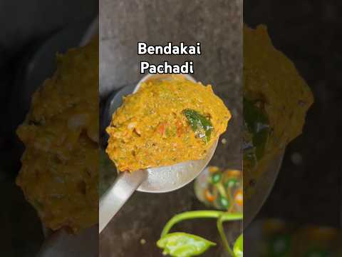 బెండకాయ పచ్చడి ఇంత బాగుంటుందా .! #shorts #telugu #viralvideo #recipe  #shortvideo#shortsvideo #short