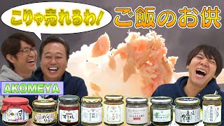 【ご飯のお供】ご飯のお供を食べ比べ！謎の依頼人から手紙