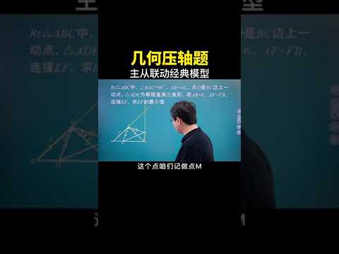 主从联动经典模型  #数学思维 #中考数学 #数学