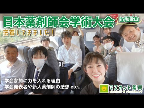 【薬剤師の学会に行ってみた！】日本薬剤師会学術大会密着動画