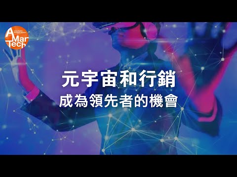 元宇宙和行銷：成為領先者的機會