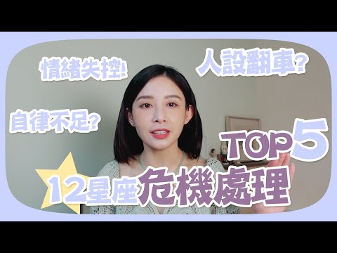 最會危機處理的星座top5｜第一名還是他！｜白瑜聊星事