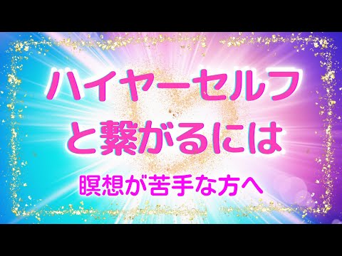 ハイヤーセルフと繋がるには☆〜瞑想が苦手な方へ