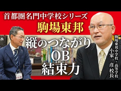 【首都圏名門中学校インタビュー：駒場東邦中 小家一彦校長② 】縦のつながり、OB、結束力について