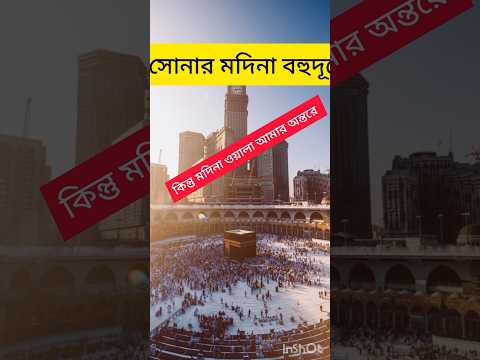 সোনার মদিনা বহুদূরে গজল #গজল #gojol #naat #ইসলামিক_ভিডিও