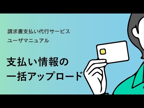 【請求書支払い代行サービス】 ⑤支払情報の一括アップロード 【三井住友カード公式】