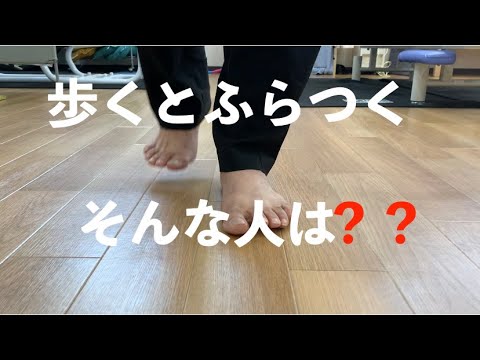 歩くとふらつく人は？