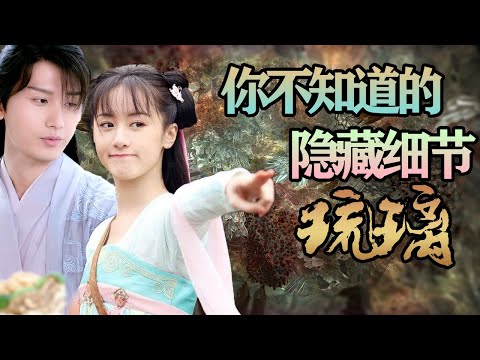 【甜蜜君劇評】《琉璃》我猜，你一定沒發現的隱藏小細節~||羅喉計都的糖，你磕到了嗎？ ||為什麼後期璇璣明明是喜歡司鳳的，情人咒卻沒有解開？