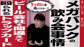 【三井住友銀行から学ぶ】圧倒的な飲み会マナー