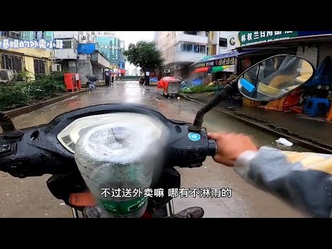 【外卖小哥日常】送外卖哪有不淋雨的，心态要放开