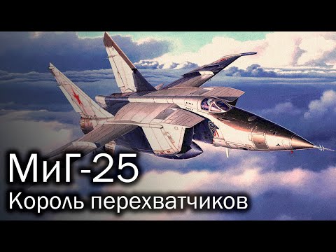 МиГ-25 – король перехватчиков