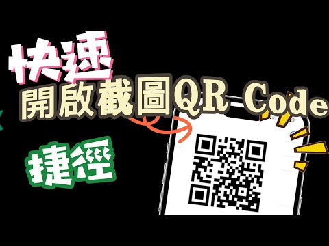 「快速開啟截圖QR Code」- 捷徑分享