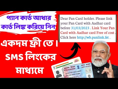 আনন্দ সংবাদ 🎯👉 #Pan_Card Aadhar card link Free । প্যান কার্ড আধার লিঙ্ক sms।#Pan_aadhar_link