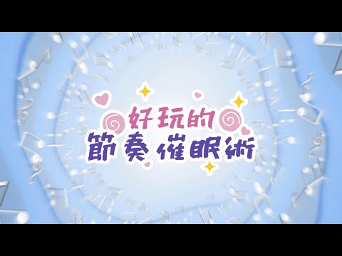 【小小創意家】好玩的節奏催眠術！關於進行曲、華爾滋和探戈的神奇魔力｜朱宗慶打擊樂教學系統