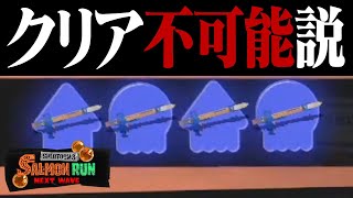 「R-PEN4人のサーモンラン」クリア不可能説【スプラトゥーン3】