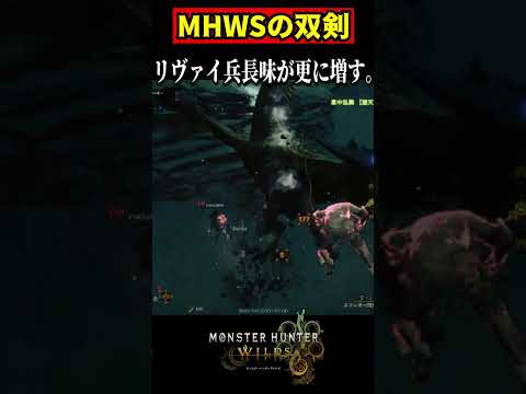 【MH:WILDS】シリーズを経る毎にどんどんリヴァイになる双剣＃双剣#shorts