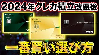 【クレカ積立改悪後】三井住友カード3種を徹底比較！結局一番お得なのは？（一般／ゴールドNL／プラチナプリファード）