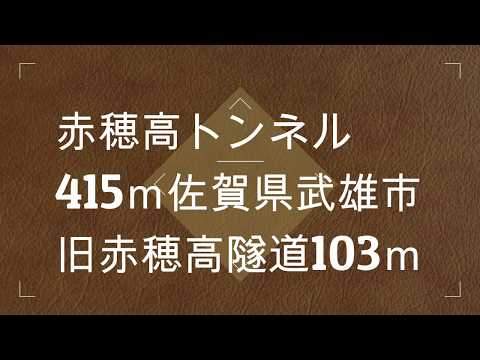 鹿子前トンネル　佐世保市　赤穂山トンネル　旧隧道　佐賀県武雄市