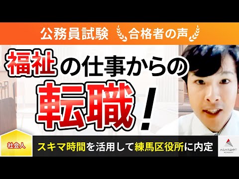 【公務員試験(練馬区役所)】令和5年度　合格者インタビュー 光永 凌さん「福祉の仕事からの転職！」｜アガルートアカデミー