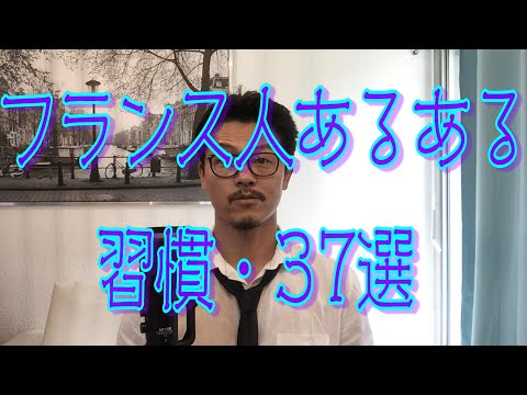 外国人としてフランスに住んでどんな習慣や特徴を身に着けましたか？