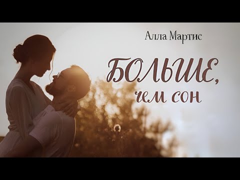 💗ВПЕРВЫЕ на YouTube💗БОЛЬШЕ, ЧЕМ СОН💗История на реальных событиях.Для широкого круга.