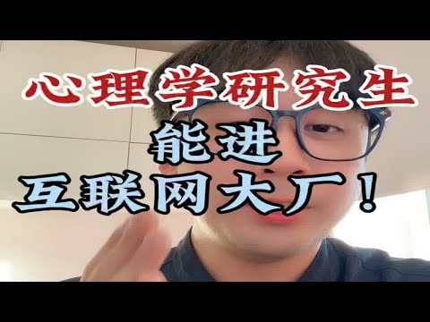 想进互联网大厂的小伙伴看过来！心理学考研 互联网大厂 心理学研究生