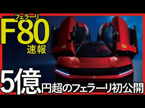 【速報！】その名は「F80」　限定799台、5億7600万円のスペシャル・フェラーリ登場！　エンジン編集部ムラカミがその凄さを解説！