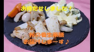 ＃108【薬膳シリーズ】Part1「秋の養生薬膳」