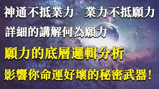 影響你命運好壞的秘密武器！神通不抵業力，業力不抵願力，願力的底層邏輯分析！#能量#業力#宇宙#精神#提升 #靈魂 #財富 #認知覺醒