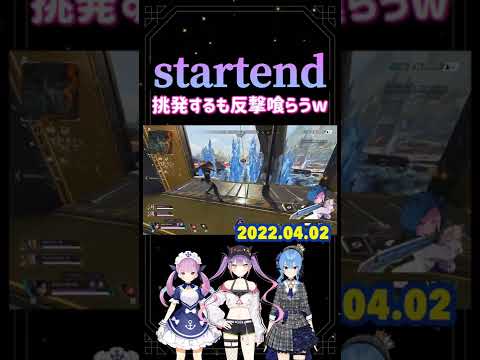 【startend】apexの練習中に余裕を見せる？常闇トワ、湊あくあ、星街すいせい。