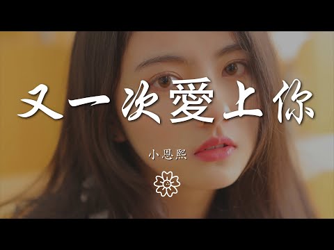 小恩熙 - 又一次愛上你『是我一直騙自己 是我還對你動情』【動態歌詞Lyrics】