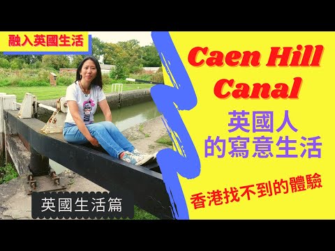 英國生活篇 ： 英國人過寫意生活  ｜Caen Hill Canal 香港找不到的體驗  (附中英文字幕 with English subtitles )