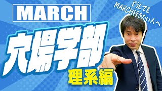 【理系編】MARCHの穴場学部を解説！（明治大学・青山学院大学・立教大学・中央大学・法政大学）