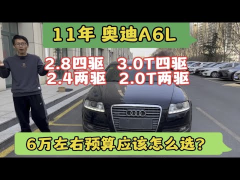 6万左右预算 奥迪A6L 2.8 3.0T四驱和2.4 2.0T两驱应该怎么选？