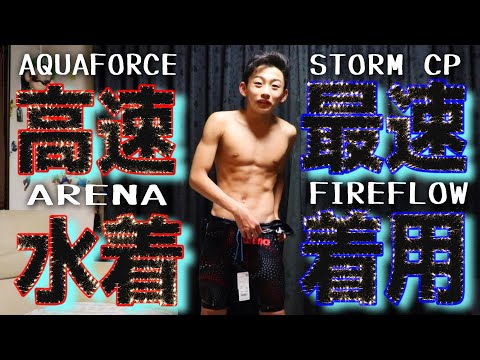 高速水着を最速で着用したい男　#高速水着　#FIREFLOW　#CP