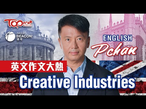 中小學試題｜備戰DSE 2024 -TOPick x 遵理學校 考前「英文作文大熱題目 - Creative Industries」終極重點5**雞精筆記下載+名師講解影片 (遵理名師: PChan)