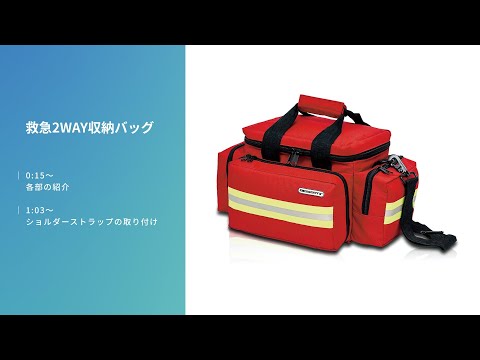 救急2WAY収納バッグ エマージェンシーズ（EM13.001）使用方法