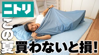 【冷却性UP】買わないと損！全国民がニトリで今すぐ買うべきモノ！