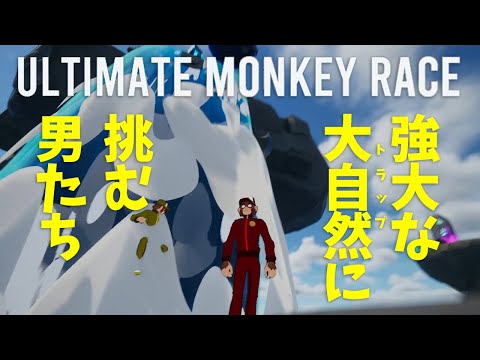 【Ultimate Monkey Race】秒で無くなる凶悪なトラップとえぐい風