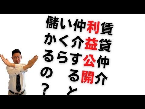 【不動産開業】利益公開！！賃貸１件仲介するといくらもらえるのか？